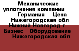 Механические уплотнения компании   ProPack (Германия) › Цена ­ 10 - Нижегородская обл., Нижний Новгород г. Бизнес » Оборудование   . Нижегородская обл.